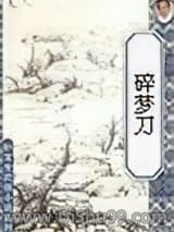 碎梦刀小说