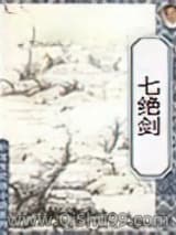 七绝剑小说