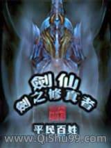 剑仙-剑之修真者小说