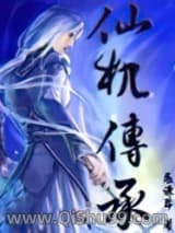 仙机传承小说