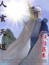 人玄天道小说