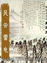 风云雷电小说