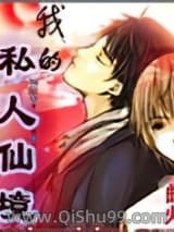 我的私人仙境小说