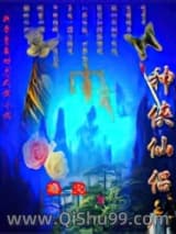 神侠仙侣小说