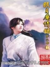 眠月魔情录小说