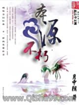 本源不朽小说