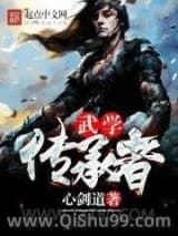武学传承者小说