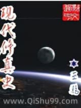 现代修真史小说