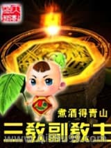 三教副教主小说