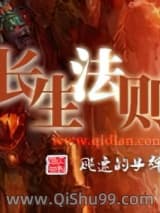 长生法则小说