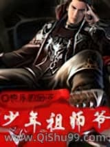 少年祖师爷小说
