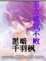 东方唯我不败小说