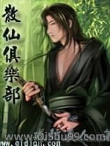 散仙俱乐部小说