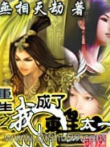 重生之我成了东皇太一小说