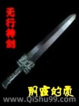 无形剑小说