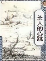 杀人的心跳小说