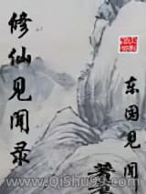 修仙见闻录小说