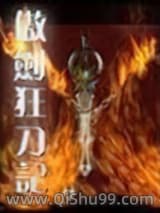 傲剑狂刀记小说