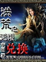 洪荒之无限兑换小说