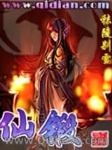 仙锻小说