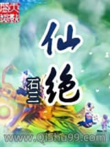 仙绝小说
