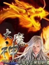 大魔神小说