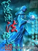 沧澜法师小说