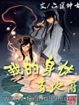 我的身体有地府小说