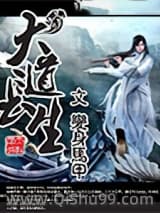 大道长生小说