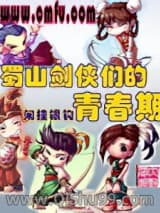 蜀山剑侠们的青春期小说