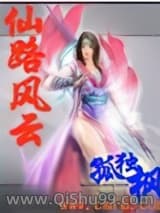 仙路风云小说