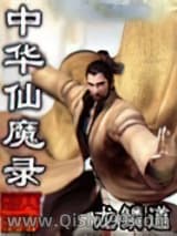 中华仙魔录小说