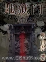 地狱门小说