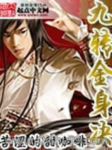 九轉金身決小说