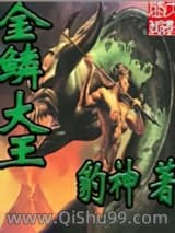 金鳞大王小说
