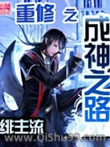 重修之成神之路小说