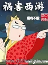 祸害西游小说