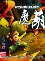 魔葫小说
