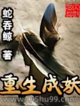 重生成妖小说