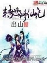 转世修仙记小说