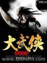 大武侠速成系统小说