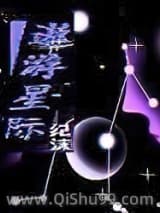 胡言乱语-遨游星际小说