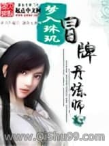 冒牌丹炼师小说