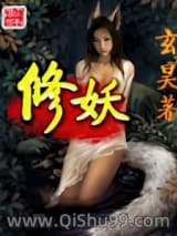 修妖小说