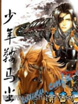 少年鞍马尘小说