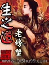 生之道小说