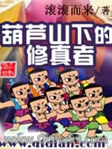 葫芦山下的修真者小说