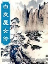 白发魔女传小说