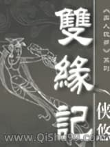 双缘记小说