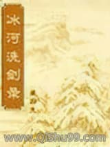 冰河洗剑录小说